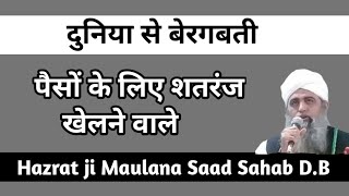 Paison ke liye shatranj khelna latest uploaded bayan Hazrat ji Maulana Saad Sahab DB [upl. by Anirret559]