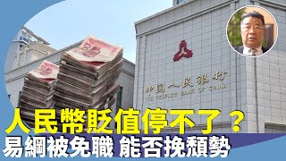 （字幕合成回顧）劉夢熊：人民幣匯率走向影響人民的財富，中國盟友拋售人民幣，人行陣前易將，凸顯貨幣政策出問題。（74首播） [upl. by Eldwin]