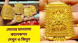 ভালো লাগার মতো গোল্ড মানতাসাgold mantasha design with price in bdgold mantasha collection [upl. by Breed]