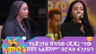 የእጅጋየሁ ሽባባው ጂጂ “ተው ሽሸኝ አልሸሽም” በሮዳስ ፋንታሁን [upl. by Nylirehc281]