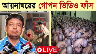 সরাসরি দেখুন আয়নাঘরের ভয়াবহ ভিডিও বন্দিদের যা করত ডিবি হারুন  আয়নাঘর কি Aynaghor New Video Ep3 [upl. by Hallie282]