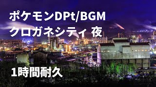 【ポケモンDPtBGM】 クロガネシティ 夜 1時間耐久 [upl. by Sherwynd988]