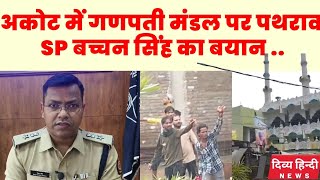 अकोट में गणपती मंडल पर हुए पथराव पर Akola SP बच्चन सिंह का बयान  Akola Akot news  akola news [upl. by Melvin353]