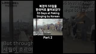 한글패치 북경의 55일 2절 55 Days at Peking Singing by Korean [upl. by Elkin]