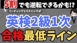 【英検2級】1次試験の合格最低ラインを超えるには何点いるのか？CSEスコアのデータを見ながら解説【英検1次試験】 [upl. by Rizzo44]