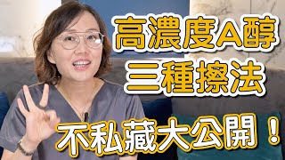 擦A醇可以不脫皮效果卻超好嗎？3種高濃度的居家煥膚，莊盈彥醫師的秘笈傳授大公開！ [upl. by Arikat]