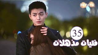 الحلقة 35 من المسلسل الرومانسي  فتيات مذهلات  Brilliant Girls  👰🏻💍 [upl. by Ydok]