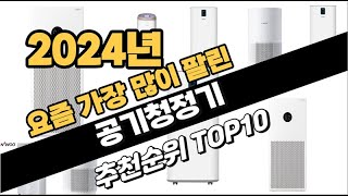 2024년10월 공기청정기 추천 TOP10 가성비 인기순위 성능 후기 가격비교 [upl. by Yauqaj]