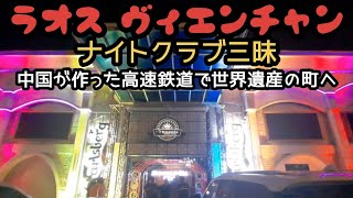 ラオス、ビエンチャン！ナイトクラブ2選！ラオス中国鉄道ルアンパバンへの旅、その他 [upl. by Inalak]