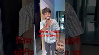 Gym jane se pahle protin kha liya thashortvideo comedy funny ytshorts [upl. by Luelle]