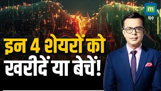 Stocks to Buy  इन 4 शेयरों को खरीदें या बेचें Trading Tips  Moneycontrol [upl. by Eveleen]