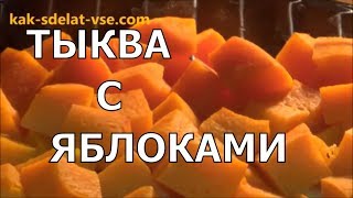 Тыква с яблоками в духовке Приготовление тыквы [upl. by Casie]