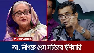 ‘শেখ হাসিনার নির্দেশে সমাবেশ করলে কঠোরভাবে মোকাবিলা করা হবে’  Press Secretary On AL  Jamuna TV [upl. by Elagibba]