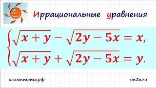 Система иррациональных уравнений 5 [upl. by Assiren]