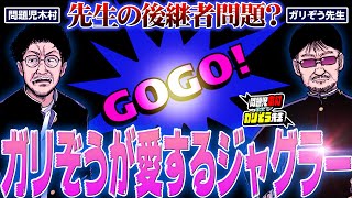 【名機認定】先生が愛するゴーゴージャグラー3 老後は毎日打っていたい… 「問題児木村～教えて！ガリぞう先生」第25話23 木村魚拓 ガリぞう [upl. by Dessma]