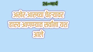 अखेर आरुच्या चेहऱ्यावर हास्य आणण्यात सर्वांना यश आले [upl. by Lilas]