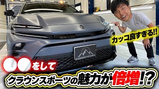 こんなクラウンスポーツ見たことない！？【TOYOTAクラウンスポーツ】 [upl. by Orfinger]