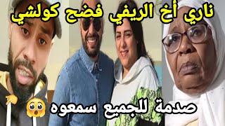 عاجل أخ محمد الريفي فضح كولشي صوت وصورة نااري صدمة للجميع سمعووو😱👈 [upl. by Akemat694]