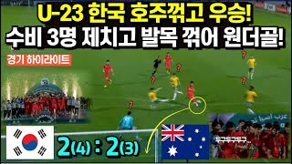 U23 한국 호주꺾고 우승 수비 3명 제치고 발목 꺾어 원더골 경기 하이라이트 우승 장면까지 [upl. by Welch]