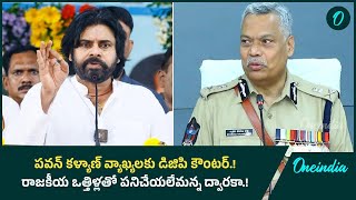 Pawan Kalyan Vs DGP రాజకీయ ఒత్తిళ్లతో పనిచేయలేమన్న ద్వారకా  Andhra PradeshOneindiaTelugu [upl. by Siseneg]