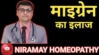 How to cure Migraine painMigraine Homeopathic Medicine माइग्रेन [upl. by Ahsined607]