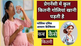 प्रेगनेंसी में कुल कितनी गोलियां खानी पड़ती है tablets in pregnancy pregnancypregnancytipshealth [upl. by Egroj]