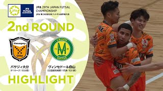 【ハイライト】バサジィ大分 vsヴィンセドール白山｜192回戦｜JFA 第29回全日本フットサル選手権大会 [upl. by Enomis]