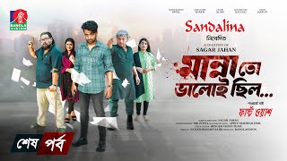 Manna To Valoi Chilo  Ep 07  Pavel  Sokh  Chashi Alam  Bacchu  Sagar Jahan  New Bangla Natok [upl. by Adnolay]