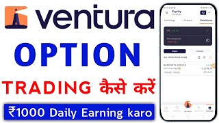 Ventura Securities Option Trading Kaise kare  How To Option Trading Ventura Securities [upl. by Waddell980]