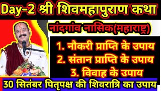 27 सितंबर नांदगांव नासिक महाराष्ट्र की कथा के 3 नए उपायपितृ पक्ष की शिवरात्रि का उपाय जरूर करें [upl. by Dippold]