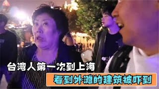 台湾人第一次来大陆，看到大陆规模被吓到：这表情太到位了！ [upl. by Sari]