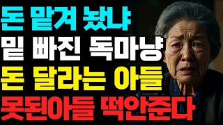 “엄마가 고생한 손으로 번 돈 아들 내외가 다 가져갔습니다… 내 마지막 복수는 이제 시작입니다”ㅣ오디오북 ㅣ부모자식 ㅣ인생이야기ㅣ노후 ㅣ노년 [upl. by Anital390]