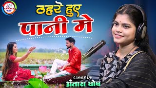 Thehre Huye Paani Mein  ठहरे हुए पानी में कंकर ना मार साँवरी  Antara Ghosh super hit song [upl. by Carli]