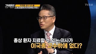 미국 언론이 이국종 교수를 더 극찬하는 이유는 강적들 211회 20171129 [upl. by Dag]