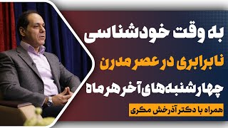 شادکامی و سلامت روان در عصر نابرابری ها؛ به وقت خودشناسی؛ جلسه ششم؛ دکتر آذرخش مکری [upl. by Aicsile]