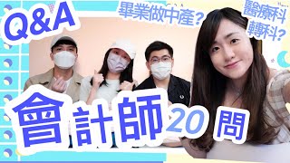 ☀️會計師QampA🌙 公開四人收入 移民搵食科 識慳稅 Big4公價係⋯👀 大學非商科點入行 ｜CherryVDO ft HKICPA 香港會計師公會 [upl. by Cadel42]