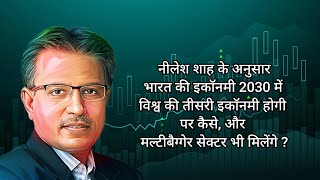 According to Nilesh Shah Indias economy will be the third economy in the world in 2030 but how [upl. by Litt]