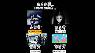 【Learn Chinese】Different types of programs and movie in Chinese电影类型节目类型 [upl. by Wendelin564]