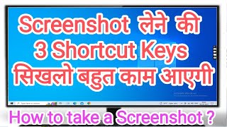 PC और Laptop में Screenshot लेने की 3 Shortcut Keys कौनसी है How to take a Screenshot in PC amp Laptop [upl. by Avan310]