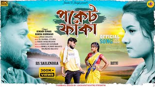 Poket Faka  পকেট ফাঁকা  Kundan Kumar  Kanika Karmakar  New Purulia Song  Rs Sailendra amp Ritu [upl. by Noied]