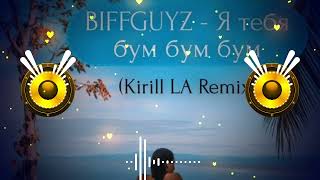 BIFFGUYZ  Я тебя бум бум бум Kirill LA Remix [upl. by Eyeleen]