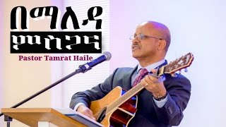 Pastor Tamirat Haile new song bemaleda misgana [upl. by Nilecoj]