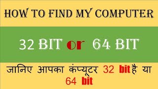 IS MY COMPUTER 32 bit or 64bit hindi video कैसे पता लगाए की मेरा कंप्यूटर 32bit है या 64bit [upl. by Spearing]