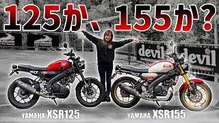 【乗り比べ】XSR125とXSR155を身長151cmのバイク女子は乗りこなせる【カスタムXSR125155】 [upl. by Onurb312]