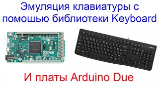 Изучаем Arduino Эмуляция клавиатуры при помощи библиотеки Keyboard и платы Arduino Due [upl. by Macdermot]