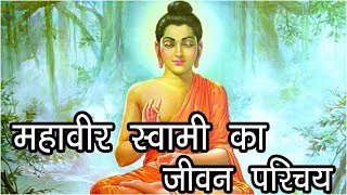 महावीर स्वामी का जीवन परिचय  Bhagwan Mahavir Life History  Mahavir Swami ka Itihaas Hindu Rituals [upl. by Melany819]