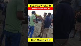 Truck Driver ने Police को सिखाया जबरदस्त सबक 😱🤯 dont miss end 🤬 shortsfeed shortsviral police [upl. by Ludeman743]