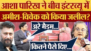 Asha Parekh ने बीच Interview में Amish Devgan  Vivek Agnihotri को किया जलील [upl. by Oilenroc]