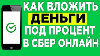 Как открыть вклад в сбер онлайнКуда вложить деньги под процент [upl. by Dillie]