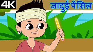 Magical Pencil – जादुई पेंसिल – Animation Moral Stories For Kids In Hindi [upl. by Devaj]